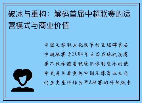 破冰与重构：解码首届中超联赛的运营模式与商业价值