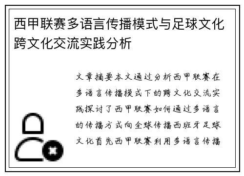 西甲联赛多语言传播模式与足球文化跨文化交流实践分析