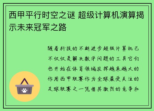西甲平行时空之谜 超级计算机演算揭示未来冠军之路