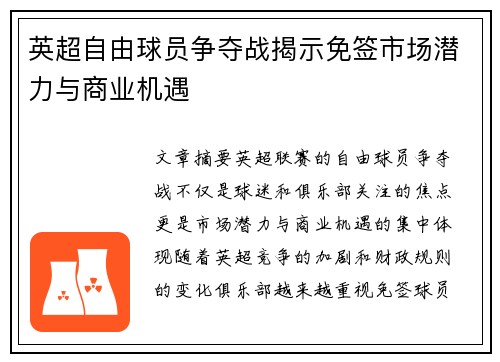 英超自由球员争夺战揭示免签市场潜力与商业机遇