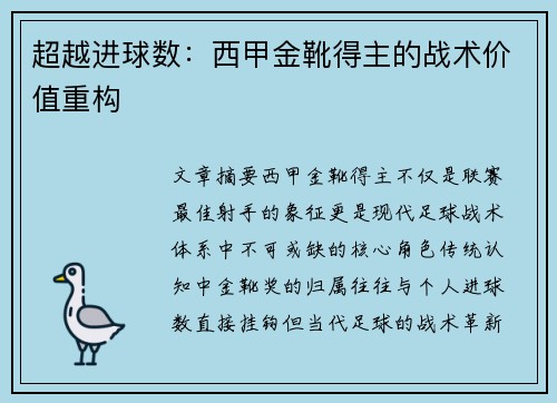 超越进球数：西甲金靴得主的战术价值重构
