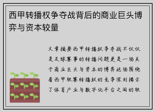 西甲转播权争夺战背后的商业巨头博弈与资本较量