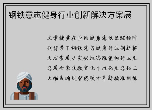 钢铁意志健身行业创新解决方案展