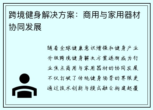 跨境健身解决方案：商用与家用器材协同发展