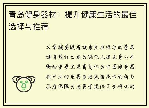 青岛健身器材：提升健康生活的最佳选择与推荐