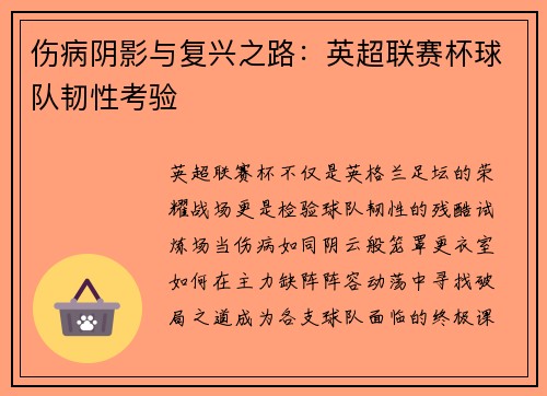 伤病阴影与复兴之路：英超联赛杯球队韧性考验