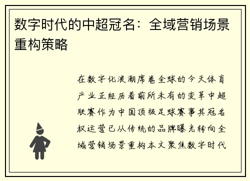 数字时代的中超冠名：全域营销场景重构策略