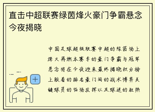 直击中超联赛绿茵烽火豪门争霸悬念今夜揭晓