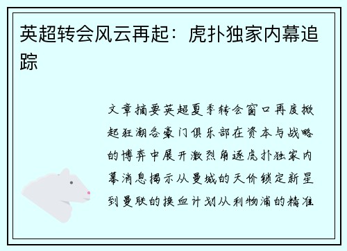 英超转会风云再起：虎扑独家内幕追踪