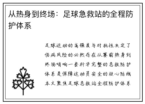 从热身到终场：足球急救站的全程防护体系