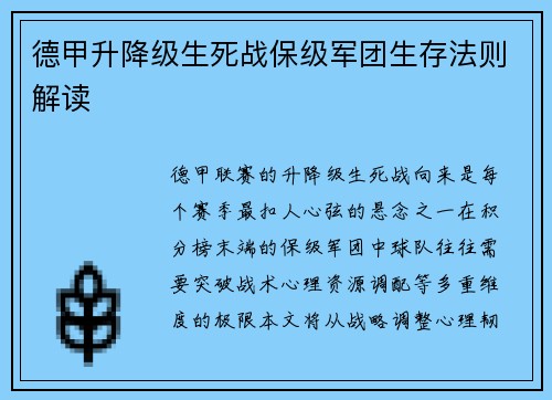 德甲升降级生死战保级军团生存法则解读