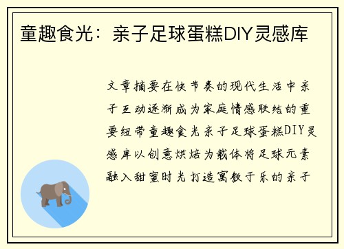童趣食光：亲子足球蛋糕DIY灵感库