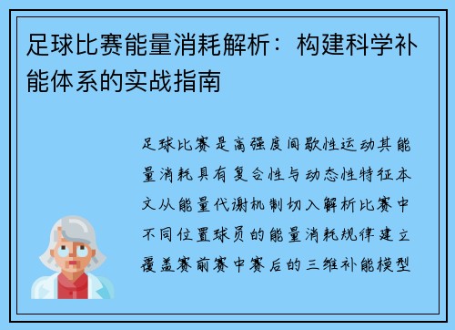 足球比赛能量消耗解析：构建科学补能体系的实战指南