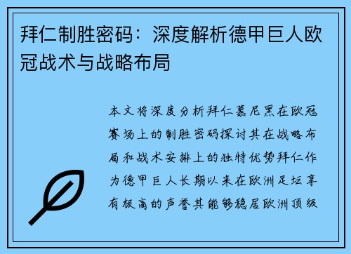 拜仁制胜密码：深度解析德甲巨人欧冠战术与战略布局
