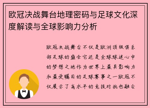 欧冠决战舞台地理密码与足球文化深度解读与全球影响力分析