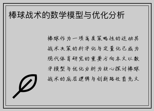 棒球战术的数学模型与优化分析