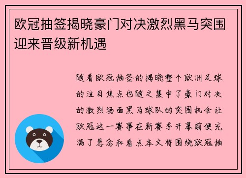欧冠抽签揭晓豪门对决激烈黑马突围迎来晋级新机遇